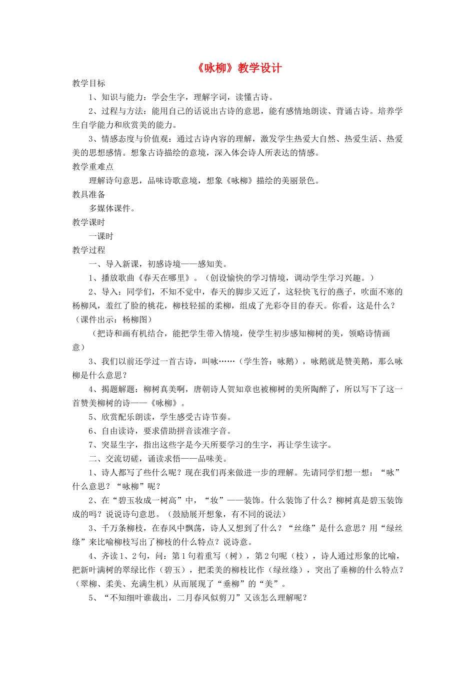 三年级语文下册《咏柳》教学设计 长春版-长春版小学三年级下册语文教案_第1页