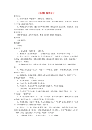三年级语文下册《咏柳》教学设计 长春版-长春版小学三年级下册语文教案