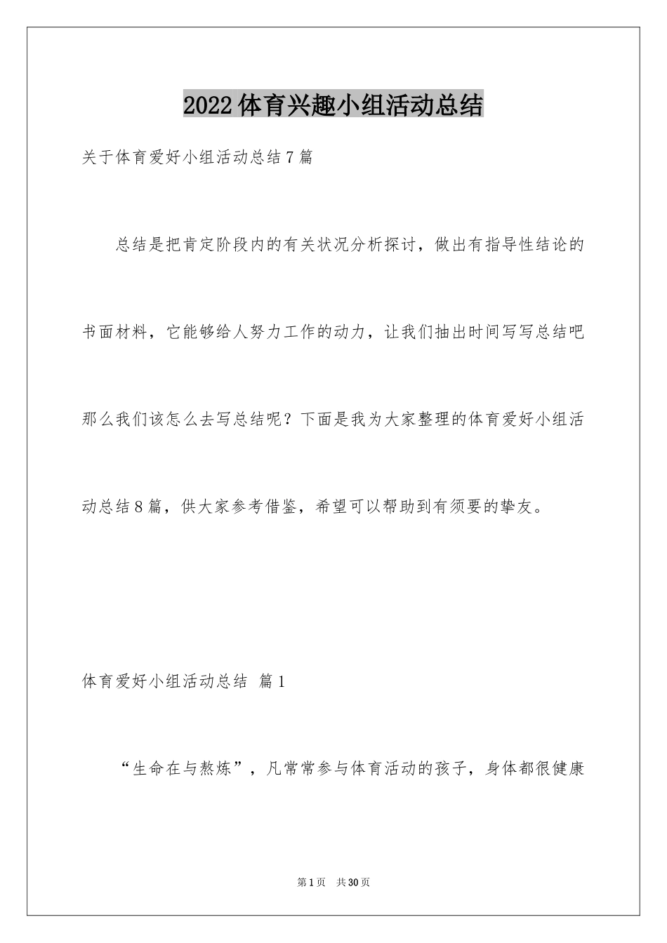 2024体育兴趣小组活动总结_18_第1页