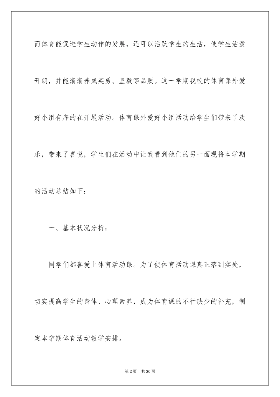 2024体育兴趣小组活动总结_18_第2页