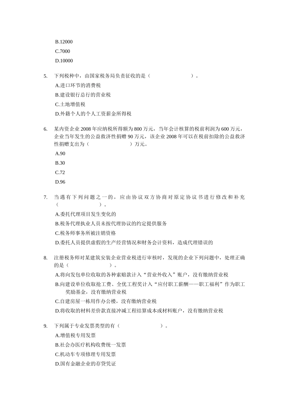 《税务代理实务》模拟题(三)_第2页