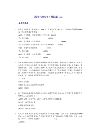 《税务代理实务》模拟题(三)