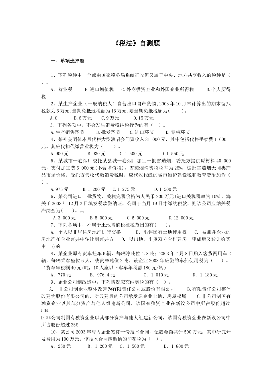 《税法》自测题_第1页