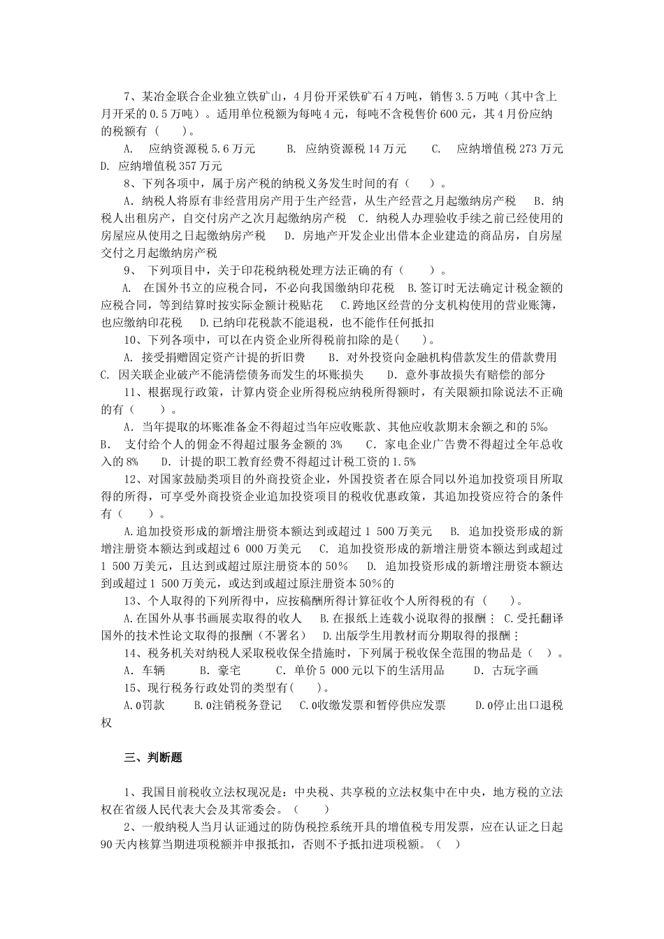 《税法》自测题_第3页