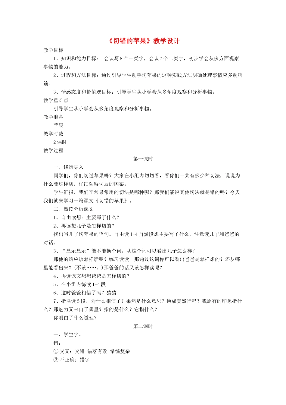 三年级语文下册《切错的苹果》教学设计 长春版-长春版小学三年级下册语文教案_第1页
