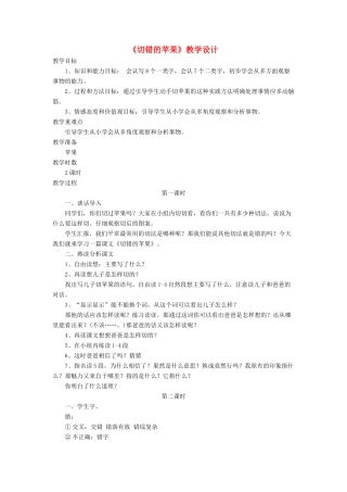 三年级语文下册《切错的苹果》教学设计 长春版-长春版小学三年级下册语文教案