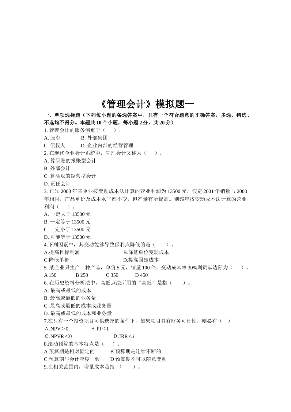 《管理会计》经典模拟题_第1页