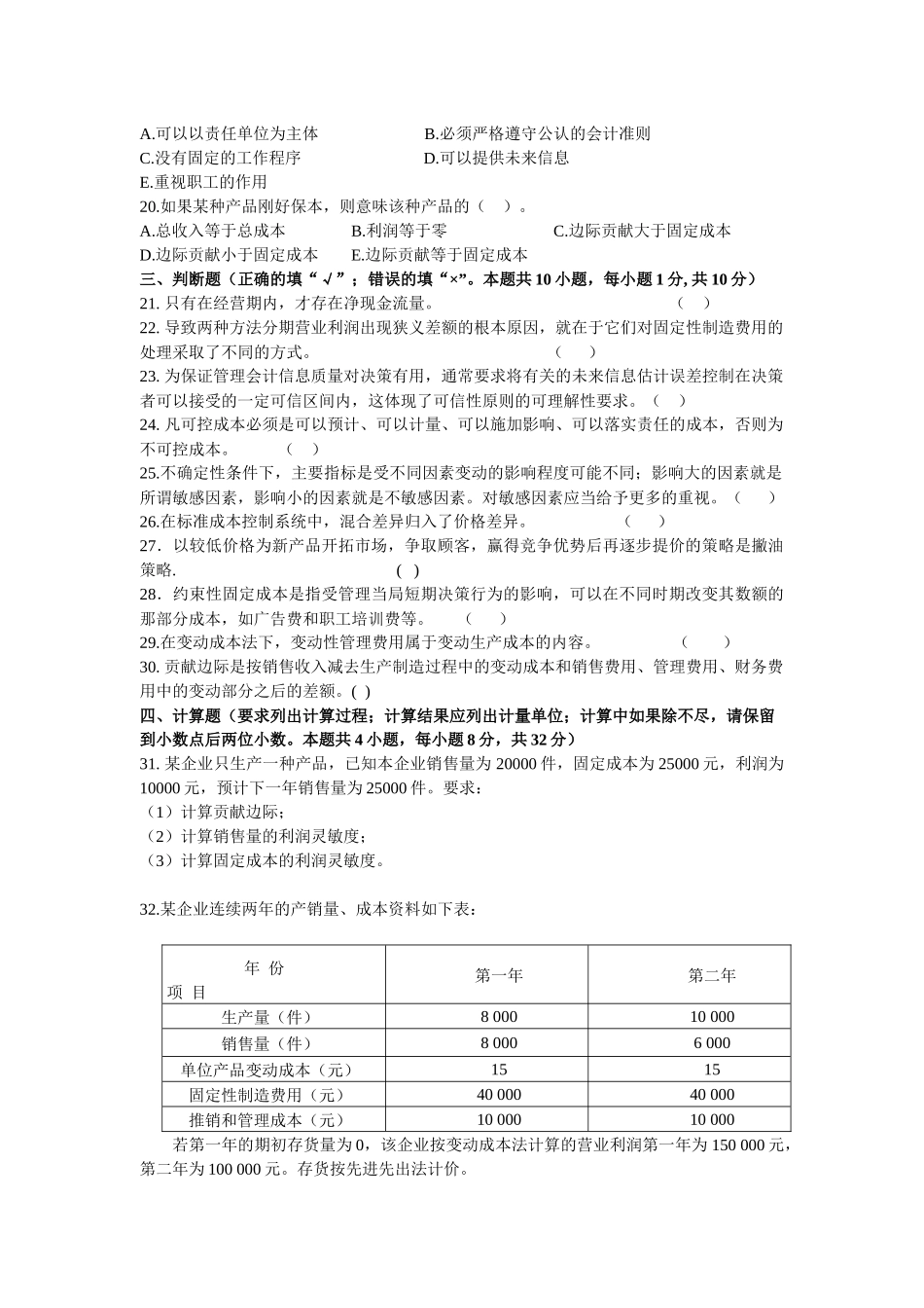 《管理会计》经典模拟题_第3页