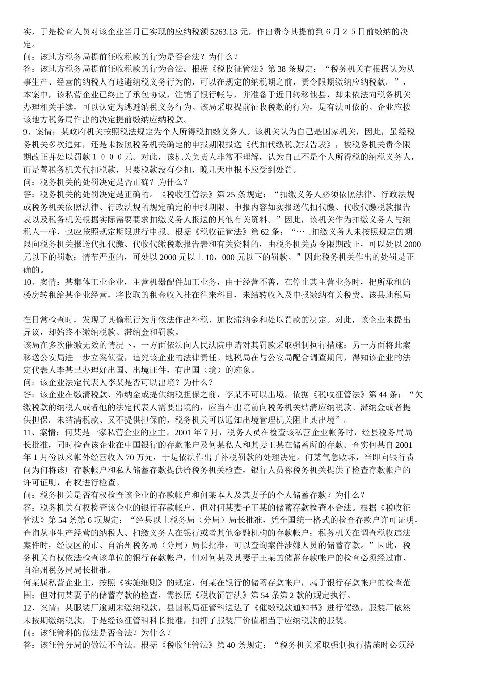 《税收征管法》题库_第3页