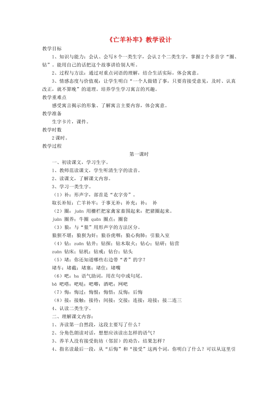 三年级语文下册《亡羊补牢》教学设计 长春版-长春版小学三年级下册语文教案_第1页