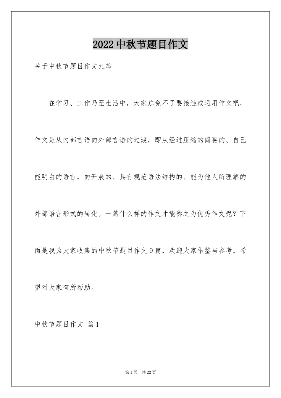 2024中秋节题目作文_2_第1页