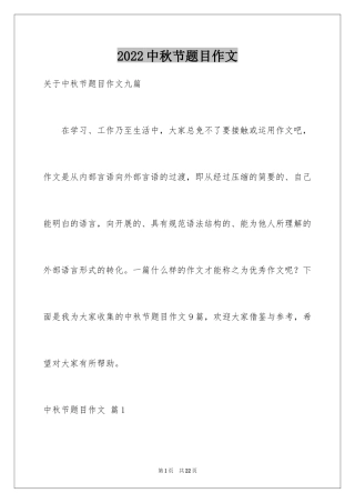 2024中秋节题目作文_2