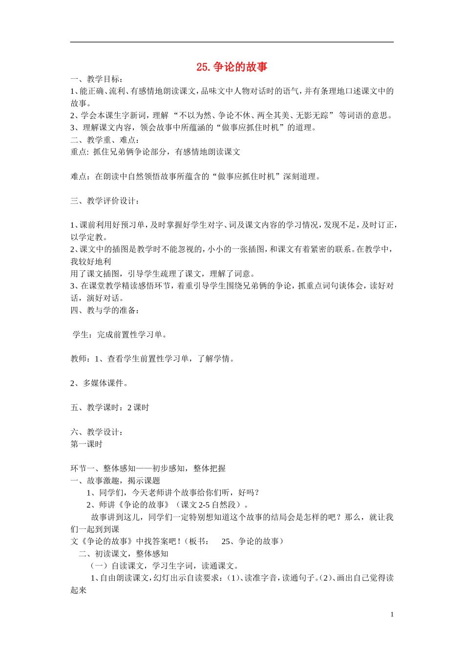 三年级语文下册《争论的故事》教学设计3 苏教版_第1页