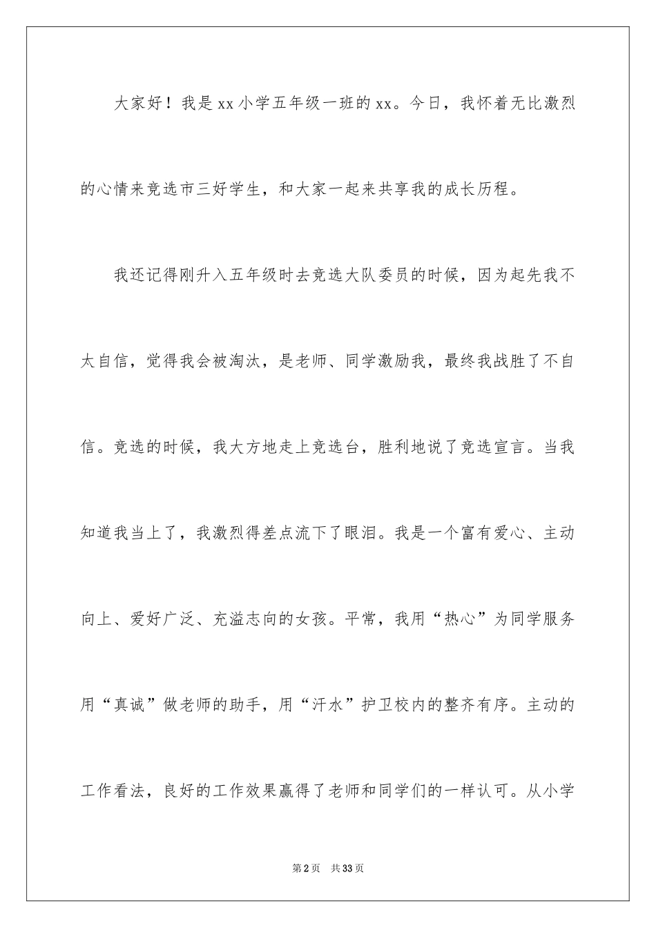 2024三好学生竞选演讲稿_13_第2页