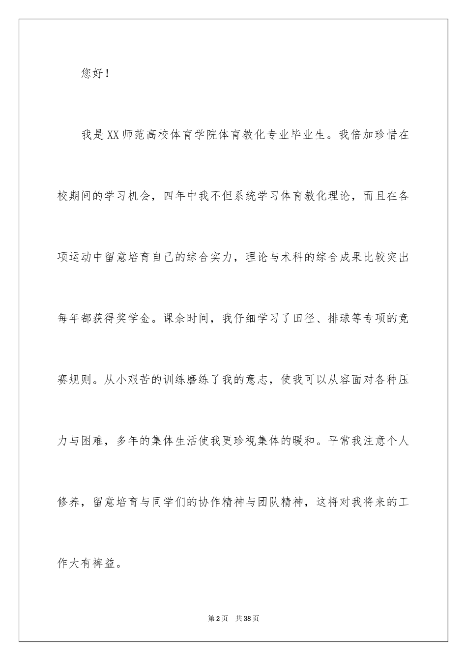 2024体育教育专业自荐信_2_第2页