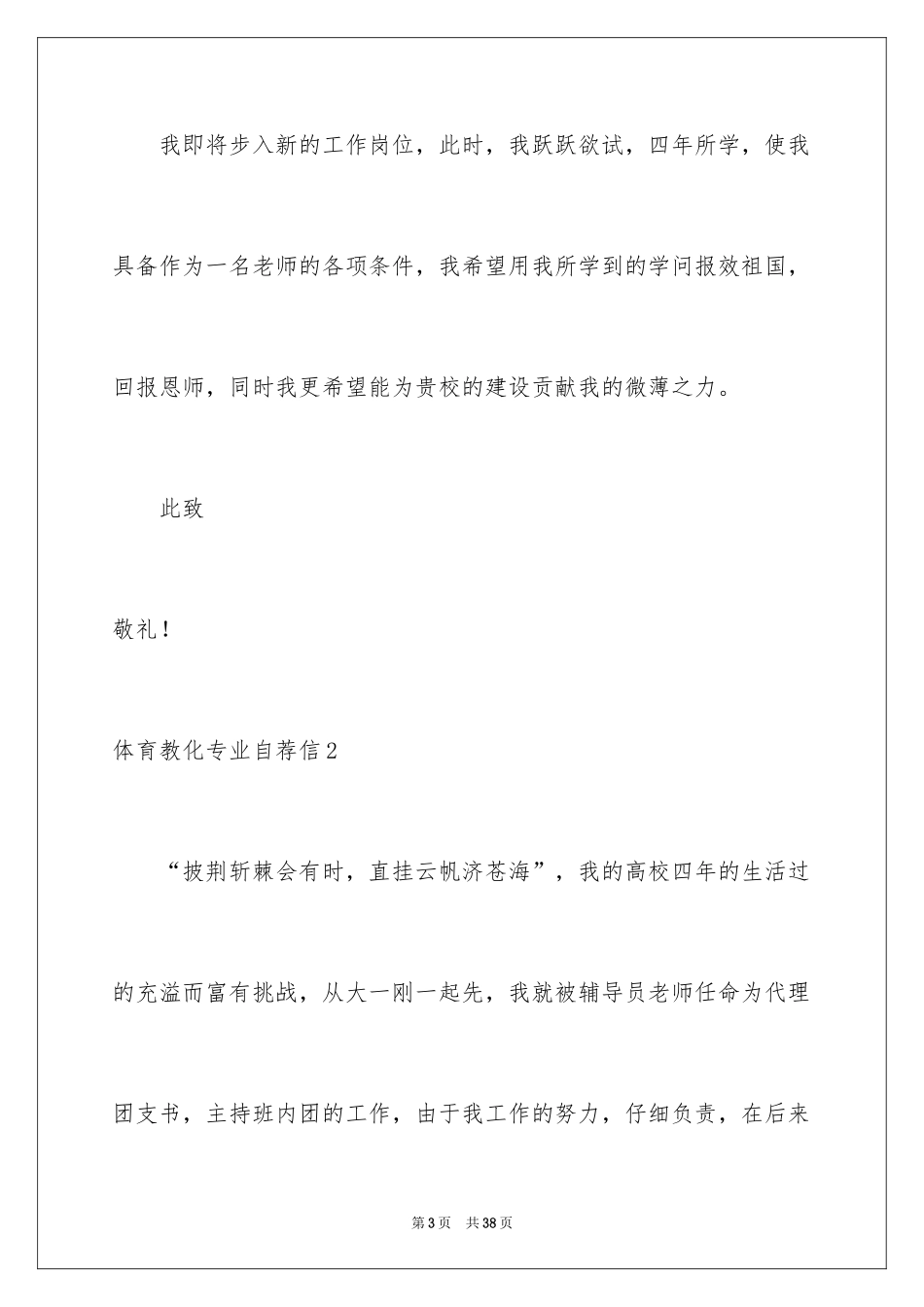 2024体育教育专业自荐信_2_第3页