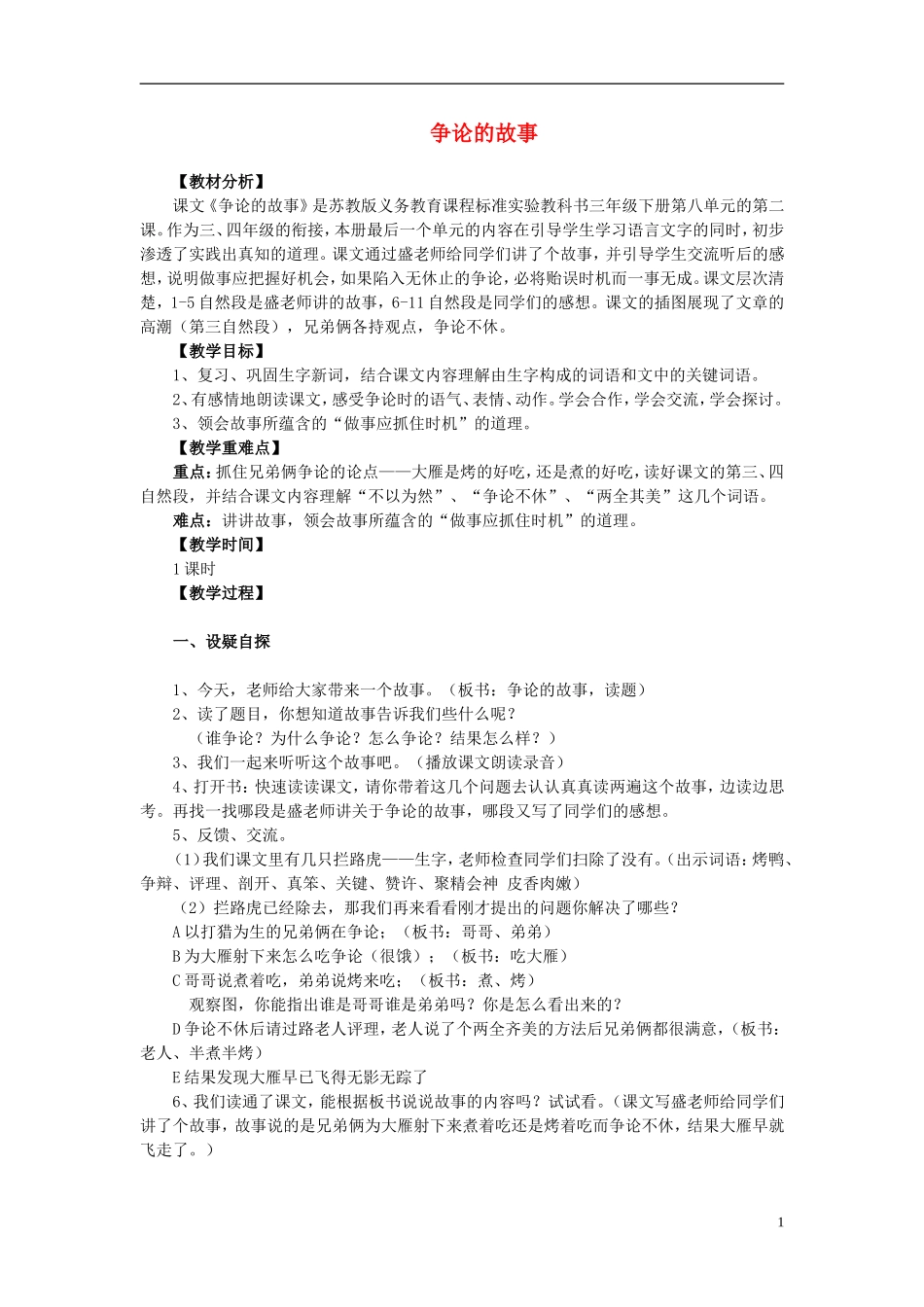 三年级语文下册《争论的故事》教学设计2 苏教版_第1页