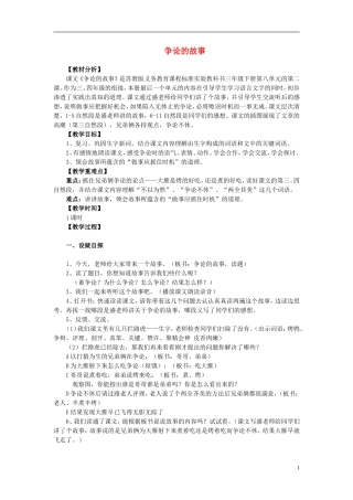 三年级语文下册《争论的故事》教学设计2 苏教版