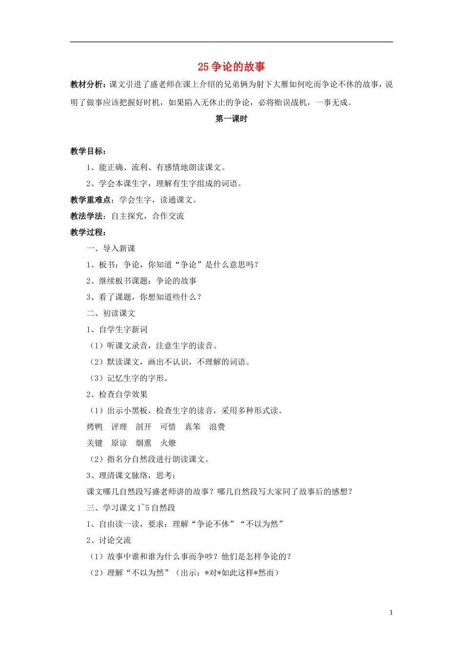 三年级语文下册《争论的故事》教学设计1 苏教版_第1页