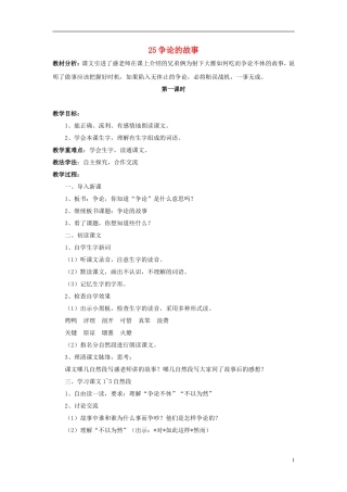 三年级语文下册《争论的故事》教学设计1 苏教版
