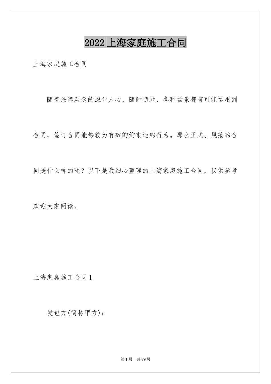 2024上海家庭施工合同_1_第1页