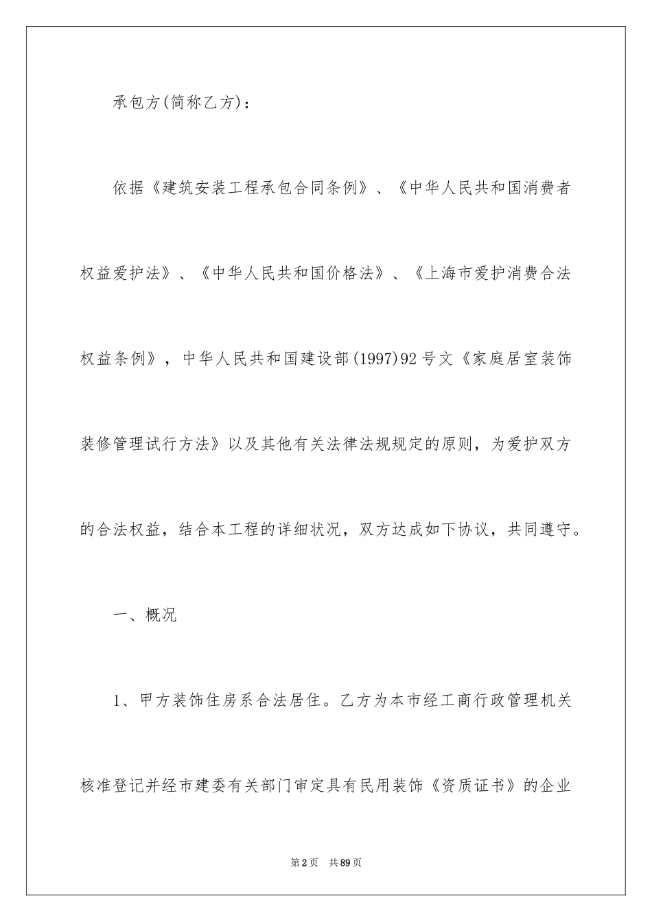 2024上海家庭施工合同_1_第2页