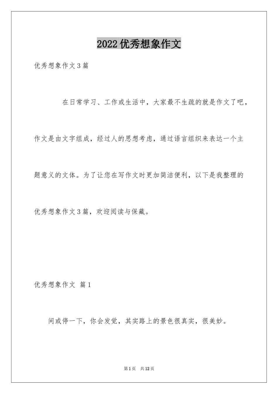 2024优秀想象作文_28_第1页