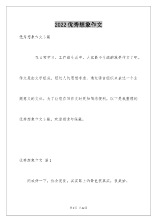 2024优秀想象作文_28