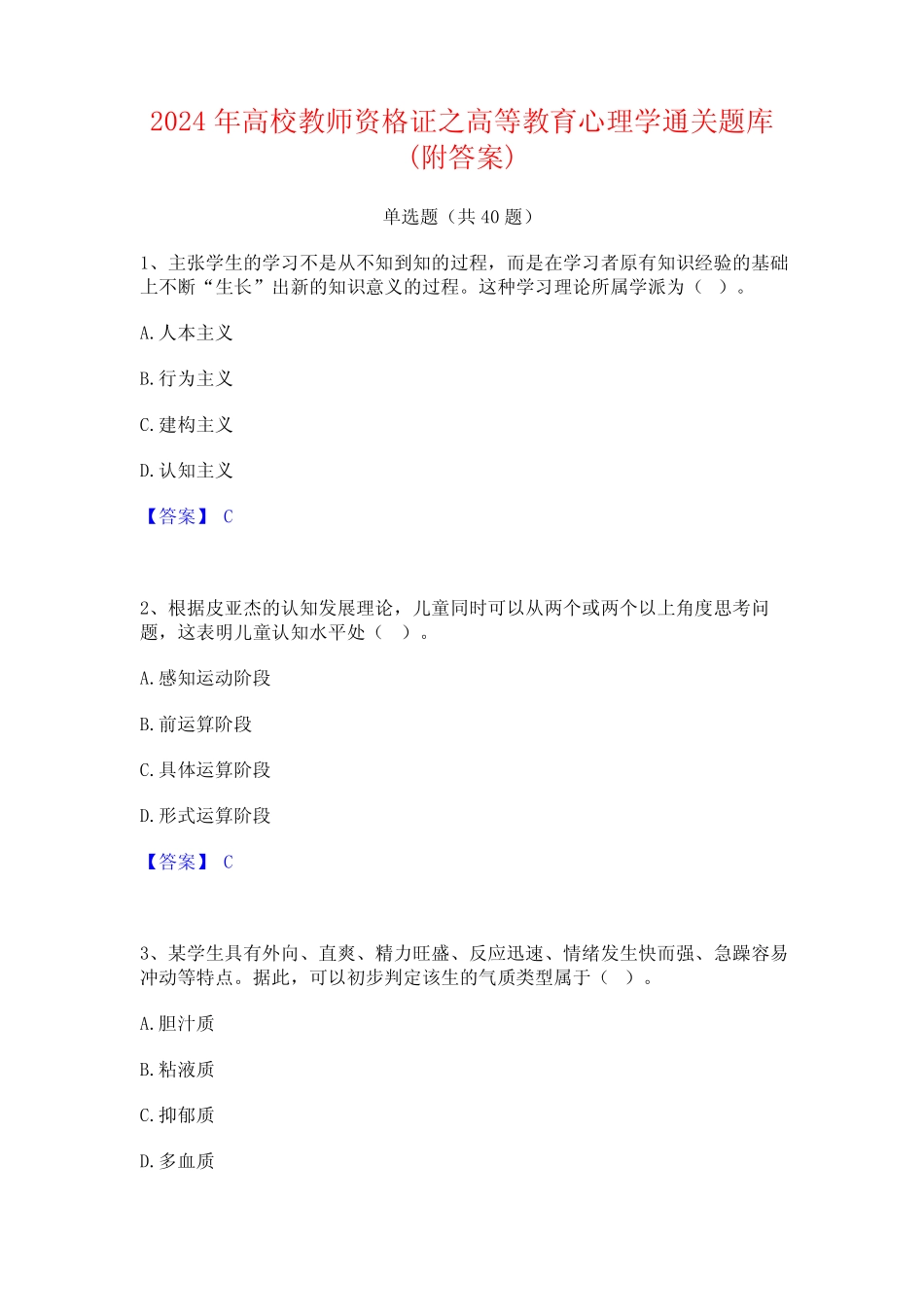 2024年高校教师资格证之高等教育心理学通关题库(附答案) _第1页
