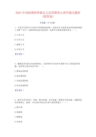 2024年高校教师资格证之高等教育心理学通关题库(附答案) 