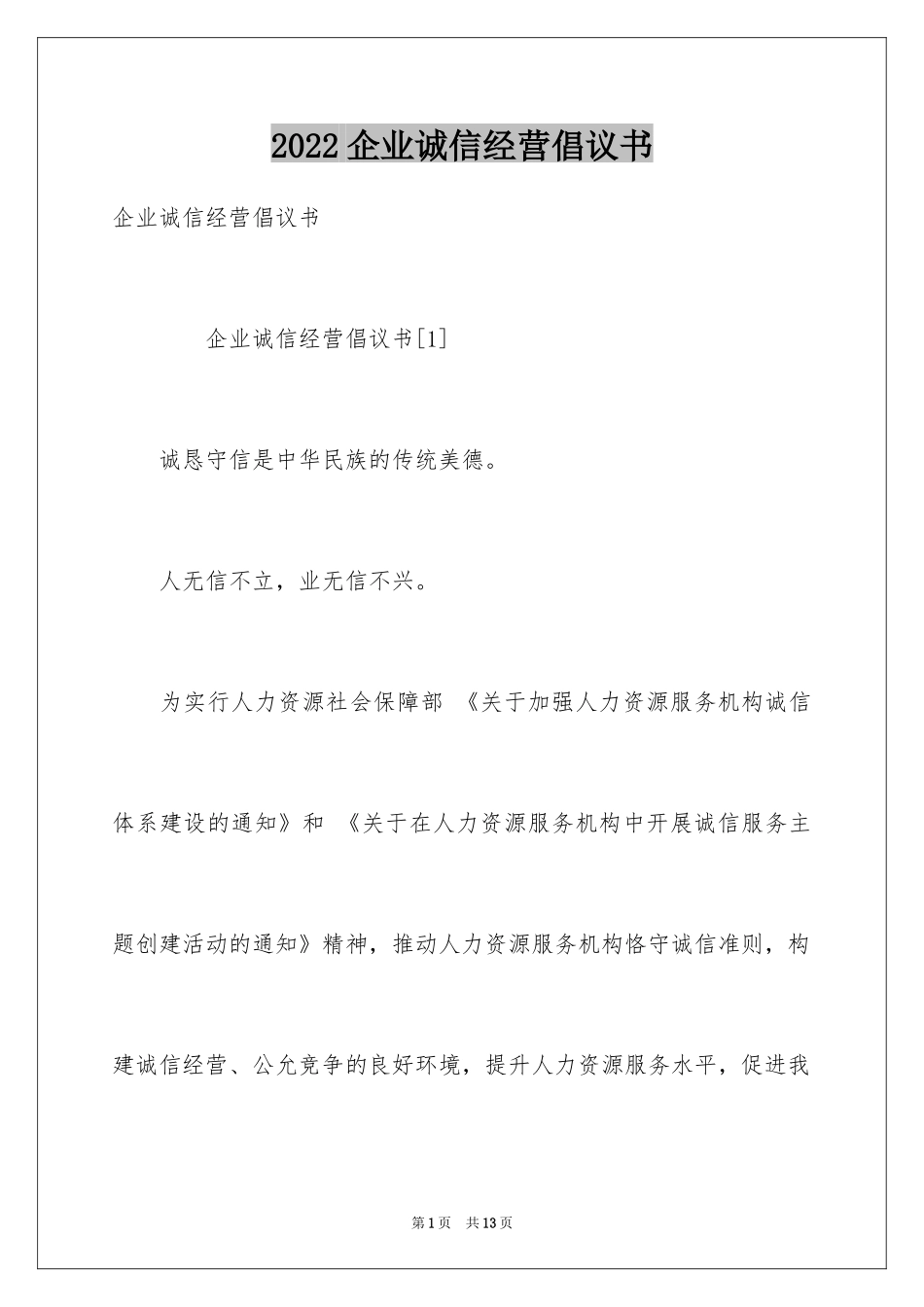 2024企业诚信经营倡议书_1_第1页