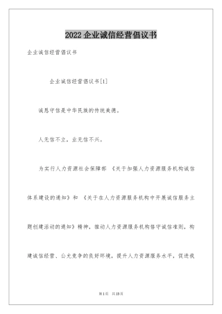 2024企业诚信经营倡议书_1