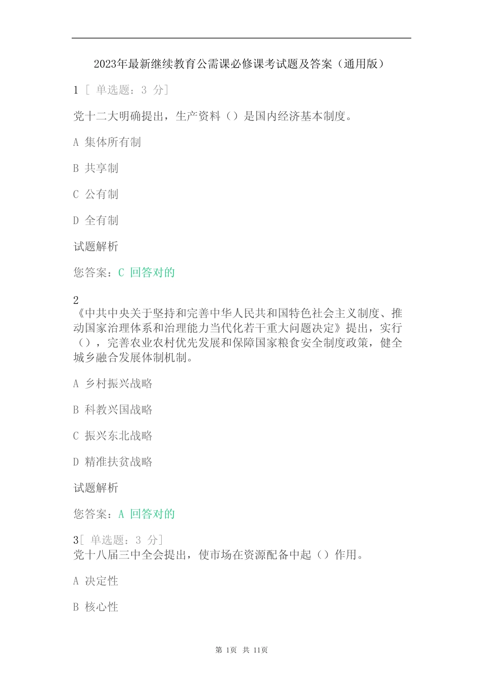 2023年最新继续教育公需课必修考试题及答案(真题版) _第1页