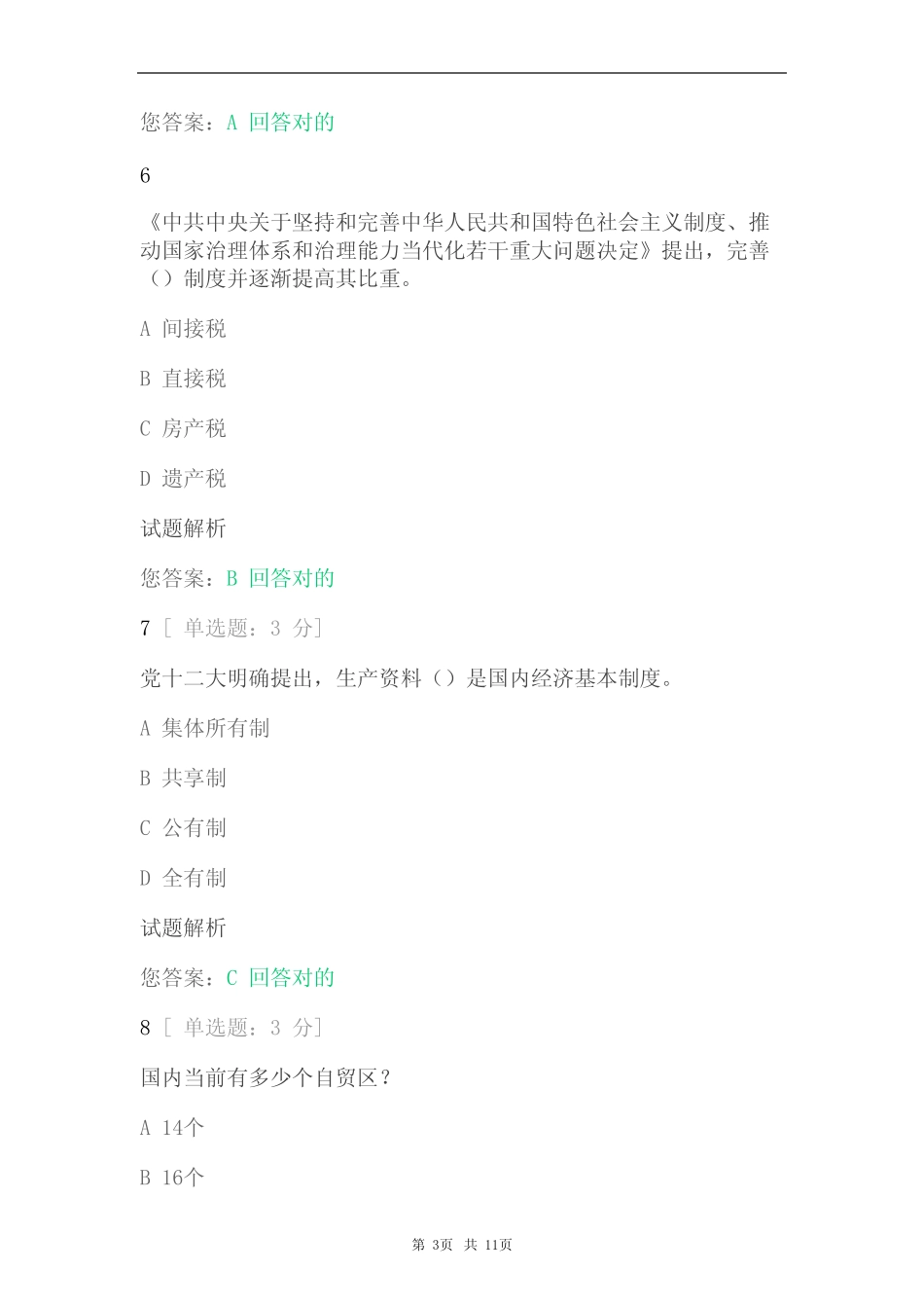 2023年最新继续教育公需课必修考试题及答案(真题版) _第3页