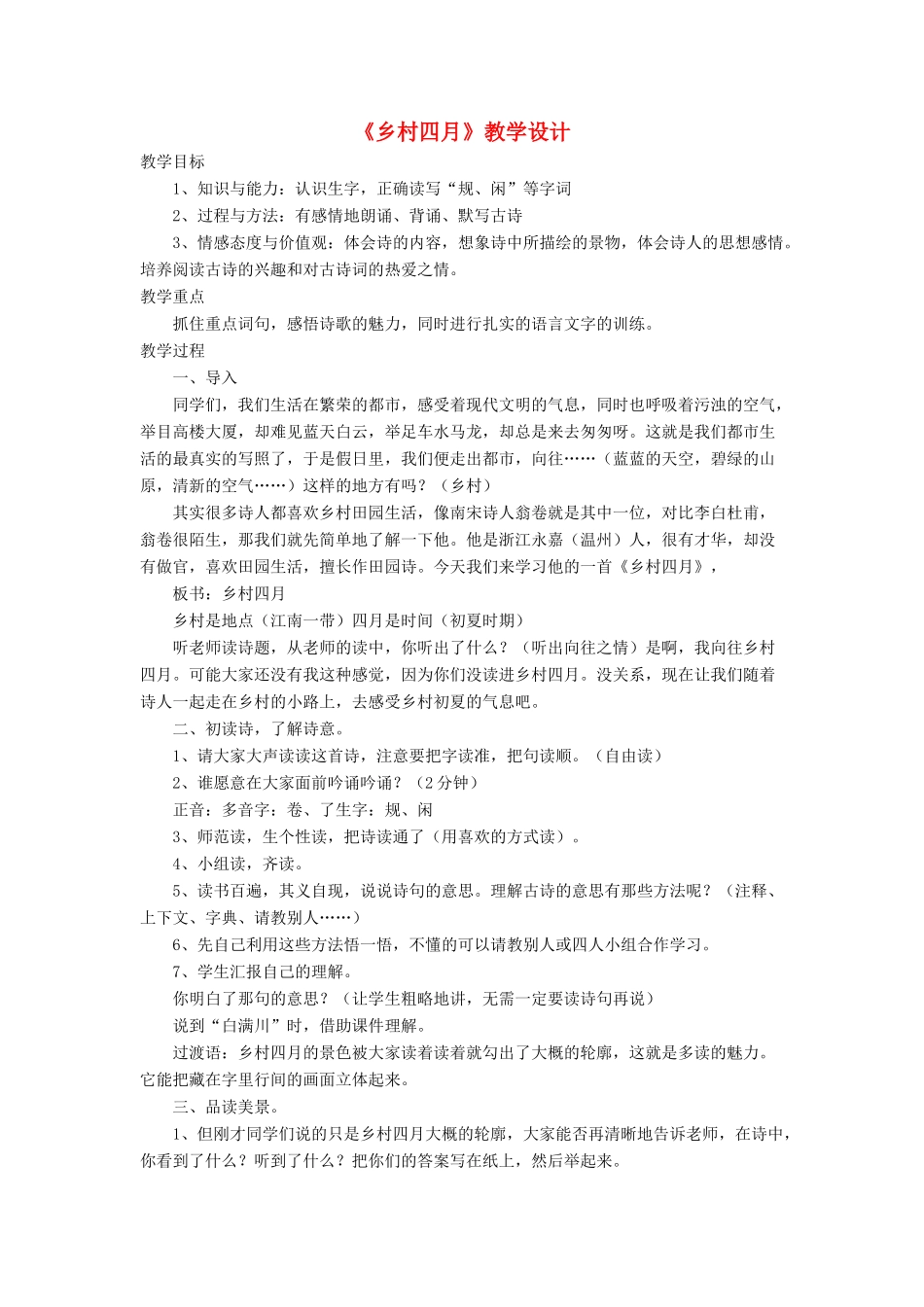 三年级语文下册《乡村四月》教学设计 长春版-长春版小学三年级下册语文教案_第1页
