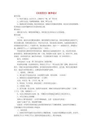 三年级语文下册《乡村四月》教学设计 长春版-长春版小学三年级下册语文教案