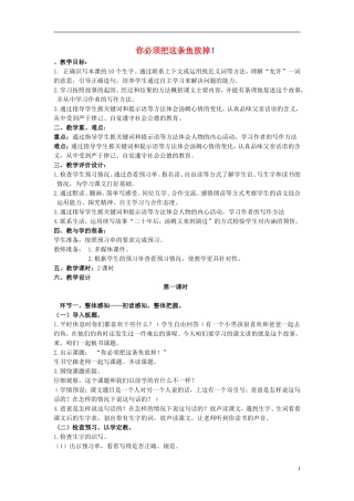 三年级语文下册《“你必须把这条鱼放掉！”》教学设计3 苏教版