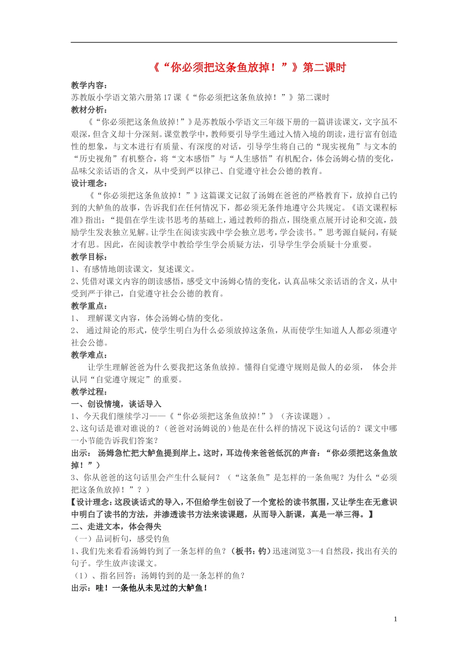 三年级语文下册《“你必须把这条鱼放掉！”》教学设计1 苏教版_第1页