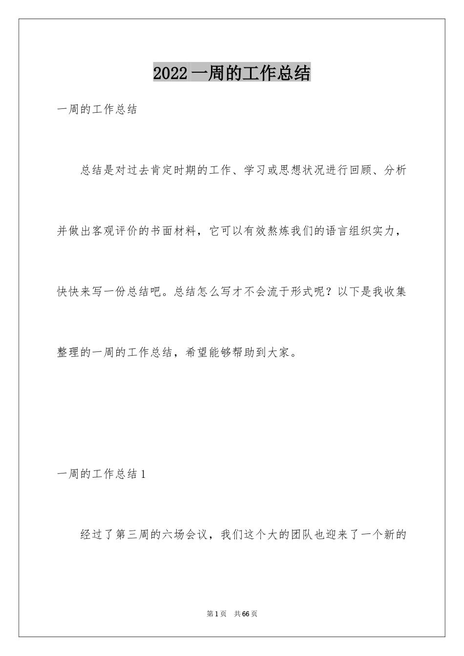 2024一周的工作总结_4_第1页