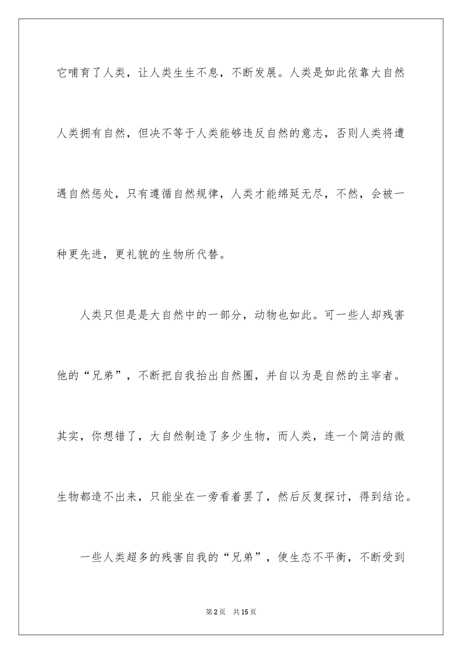 2024人与自然的作文_2_第2页