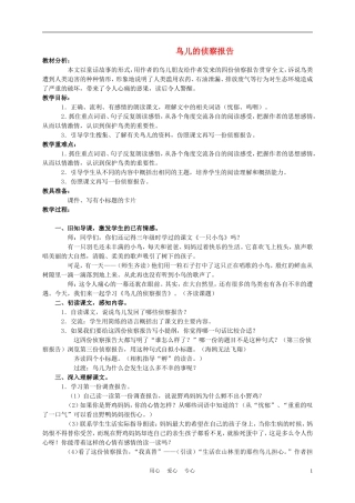 三年级语文下册 鸟儿的侦察报告1教案 语文S版