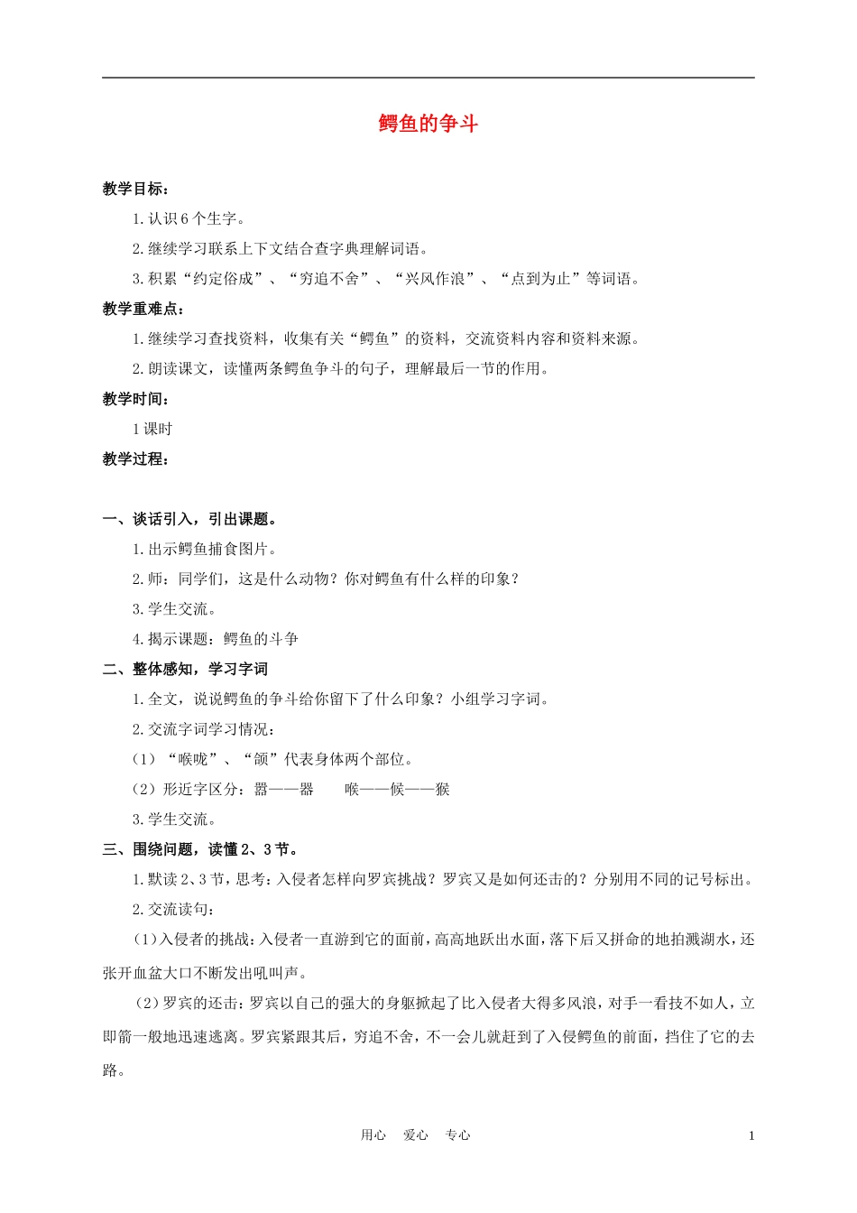 三年级语文下册 鳄鱼的争斗 1教案 沪教版_第1页