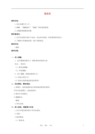 三年级语文下册 鱼化石 1教案 沪教版