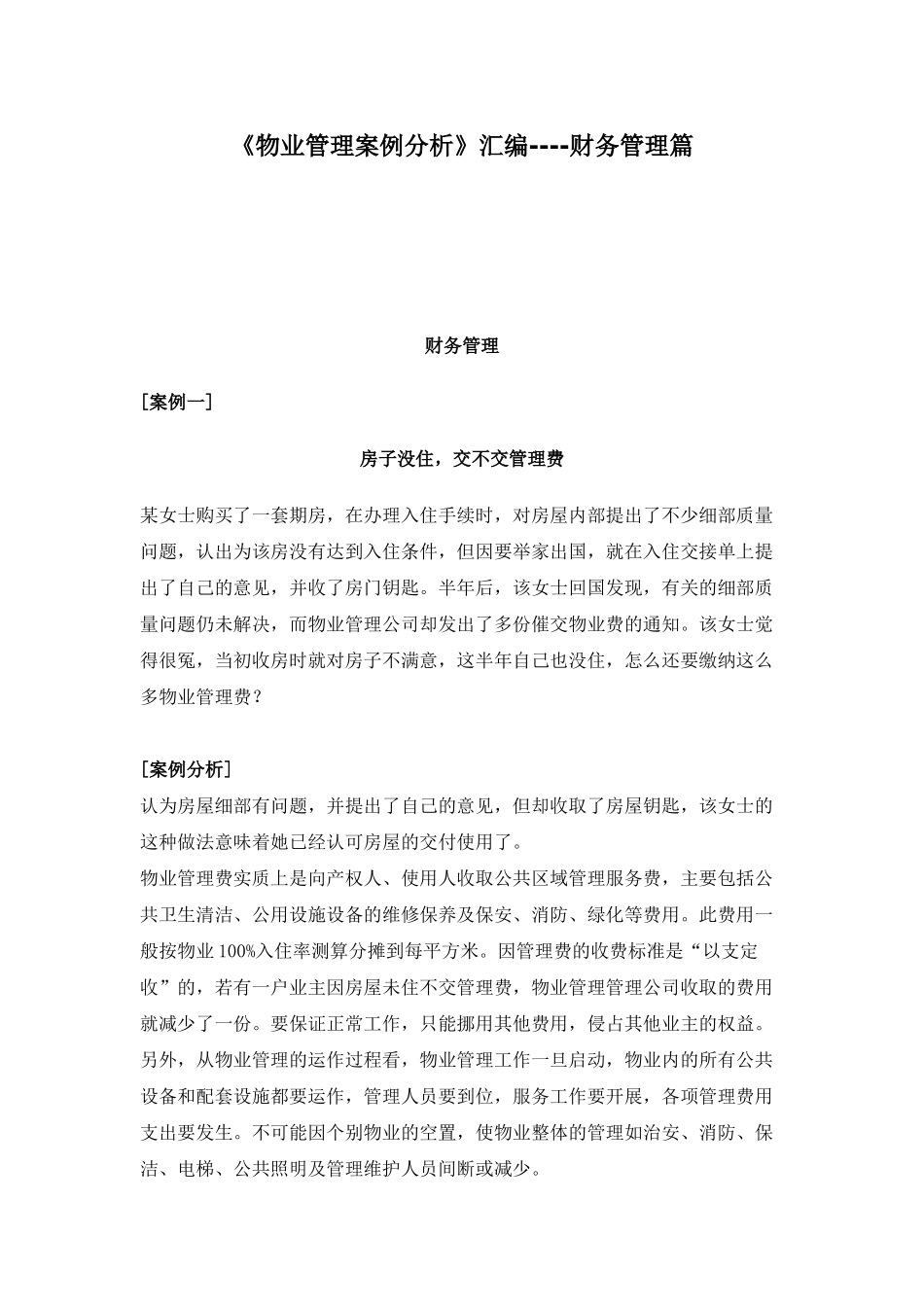 《物业管理案例分析》汇编----财务管理篇( 32)_第1页