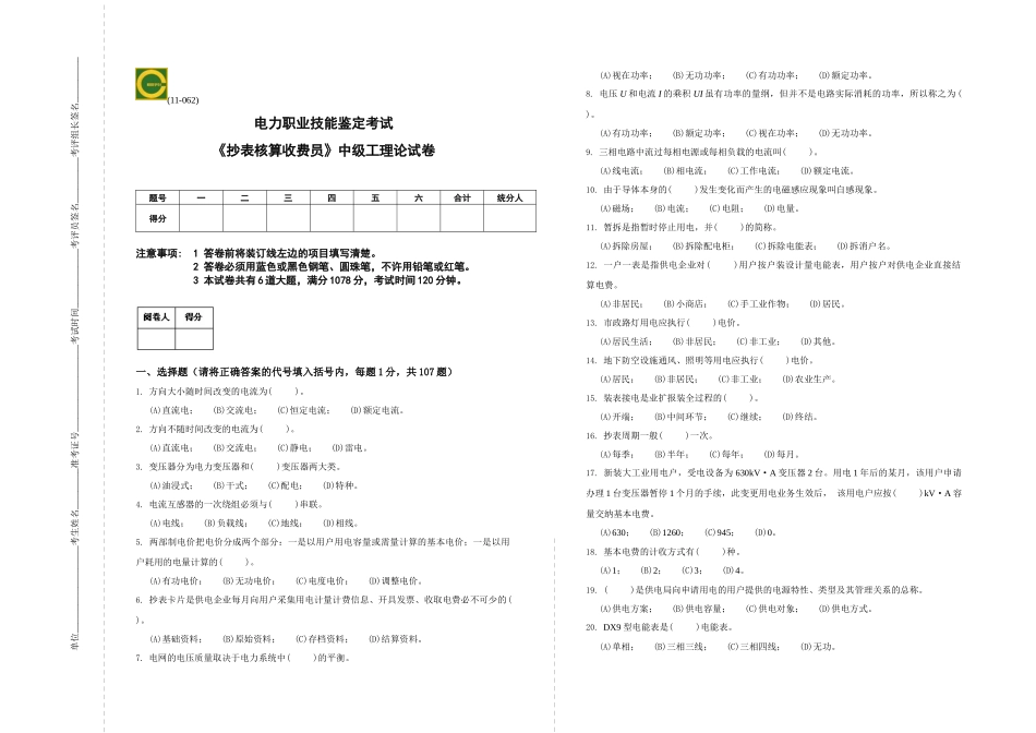 《抄表核算收费员》中级工理论试卷_第1页