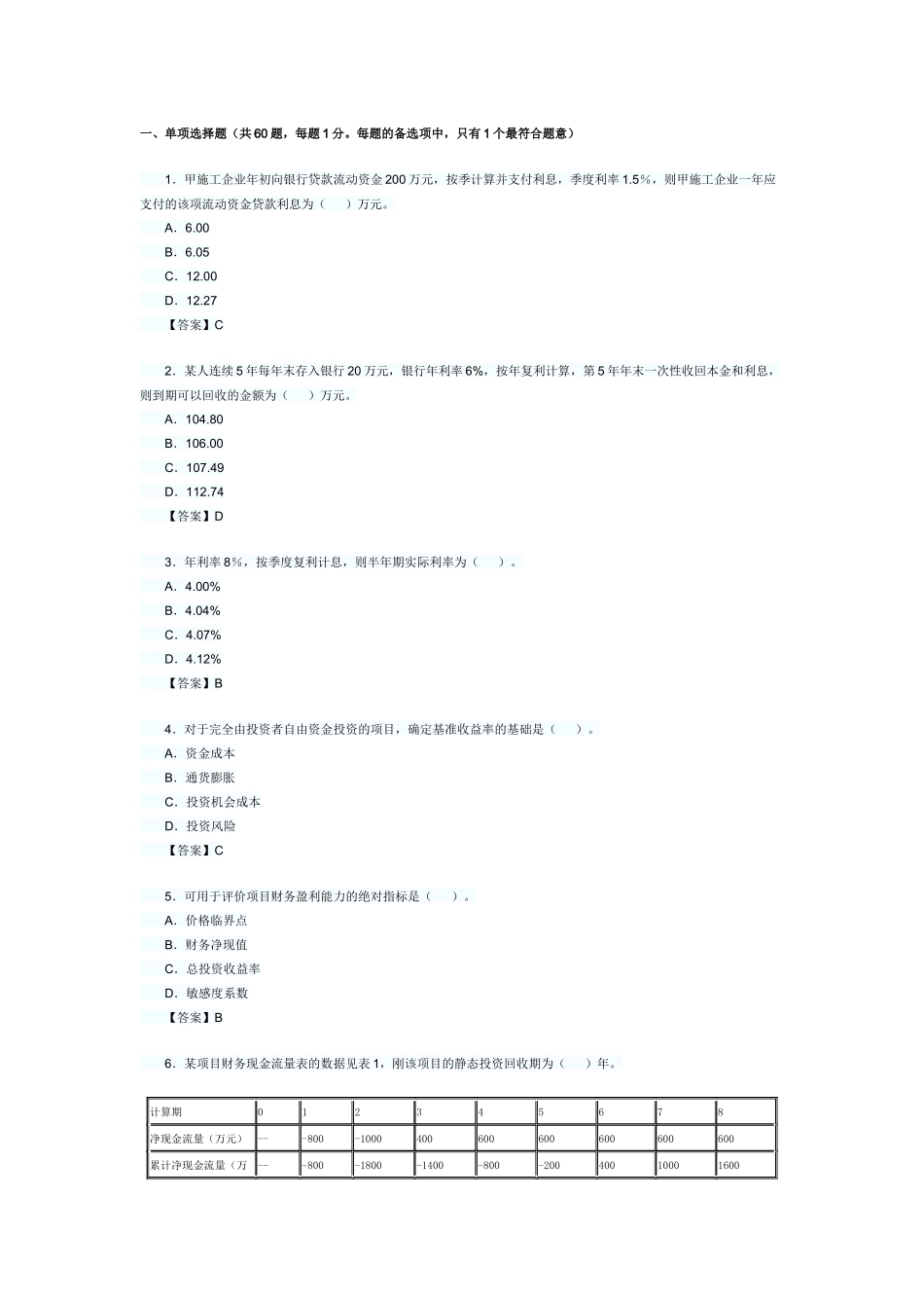 《建设工程经济》-XXXX_第1页
