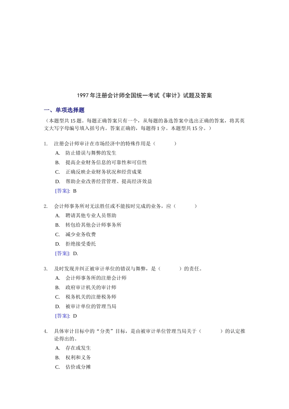 《审计》全国统一考试试题及答案_第1页