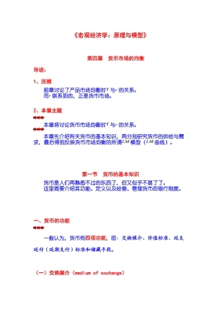 《宏观经济学：原理与模型》第04章 货币市场的均衡 第01节 货币的基本