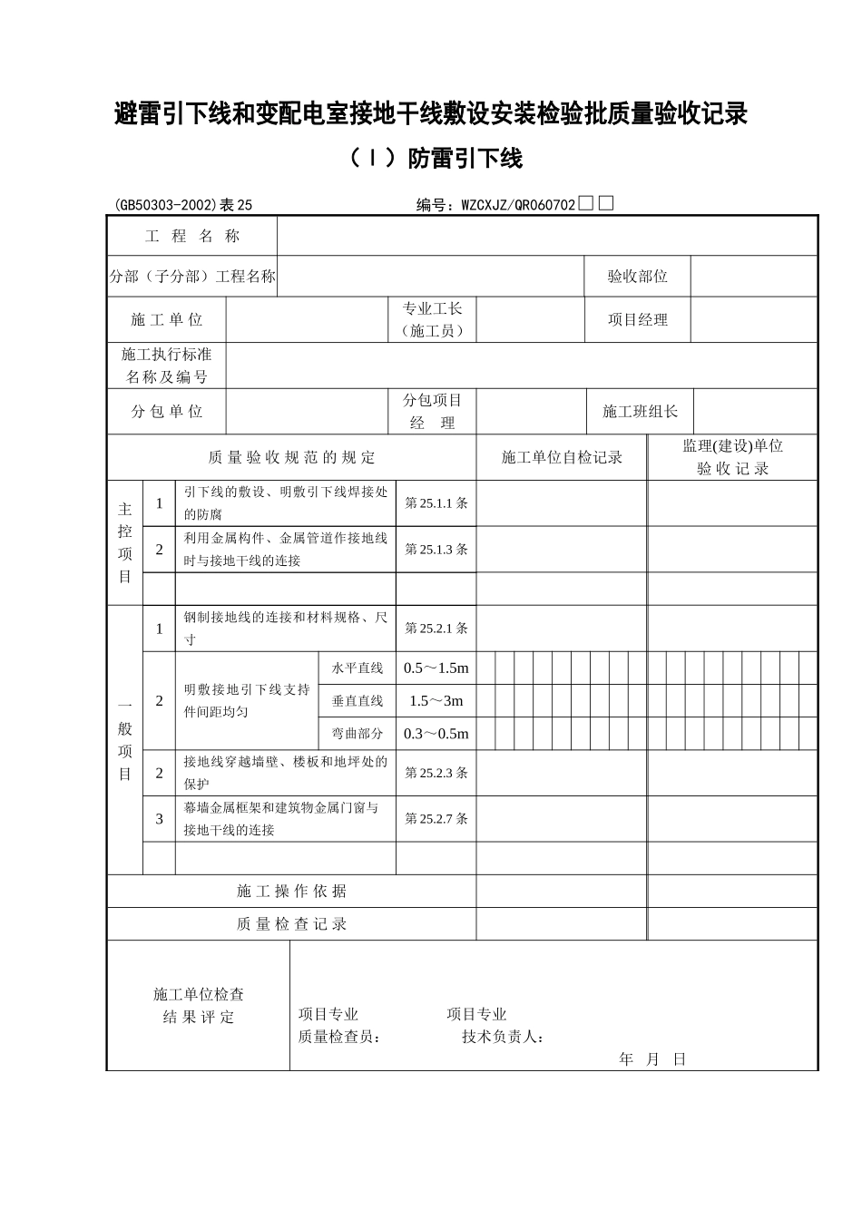 《建筑电气工程施工质量验收规范》检查用表(DOC30页)_第1页