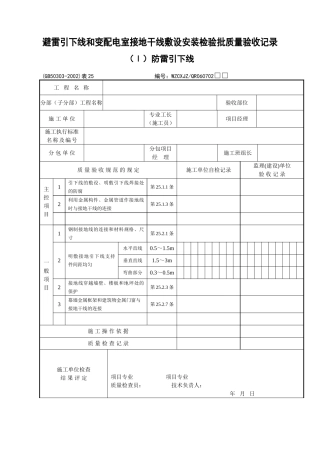 《建筑电气工程施工质量验收规范》检查用表(DOC30页)